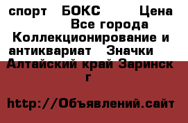 2.1) спорт : БОКС : WN › Цена ­ 350 - Все города Коллекционирование и антиквариат » Значки   . Алтайский край,Заринск г.